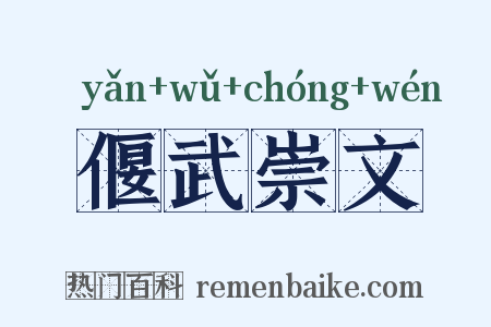 偃武崇文是什么意思的图片